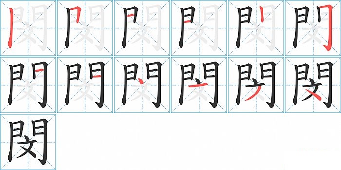 閔的笔顺分步演示图