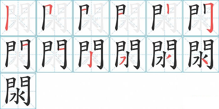 閖的笔顺分步演示图