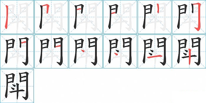 閗的笔顺分步演示图