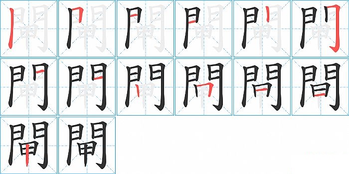 閘的笔顺分步演示图