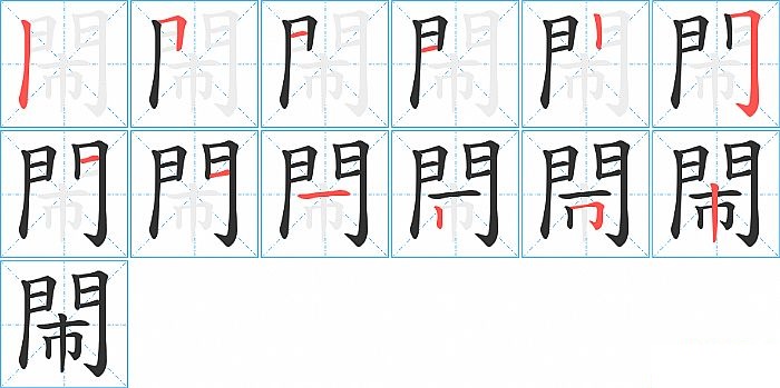 閙的笔顺分步演示图