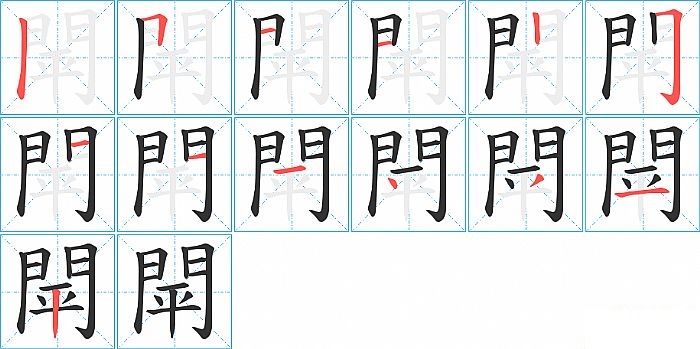 閛的笔顺分步演示图