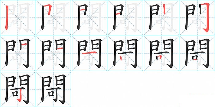 閜的笔顺分步演示图