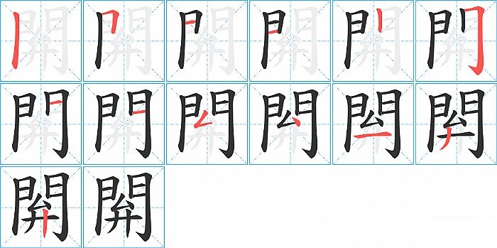 閞的笔顺分步演示图