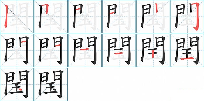 閠的笔顺分步演示图