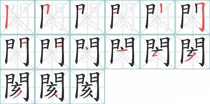 閡的笔顺分步演示图