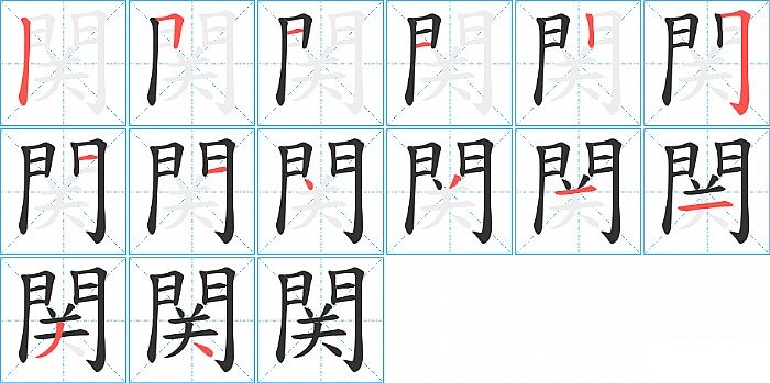 関的笔顺分步演示图