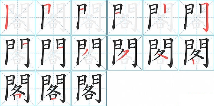 閣的笔顺分步演示图