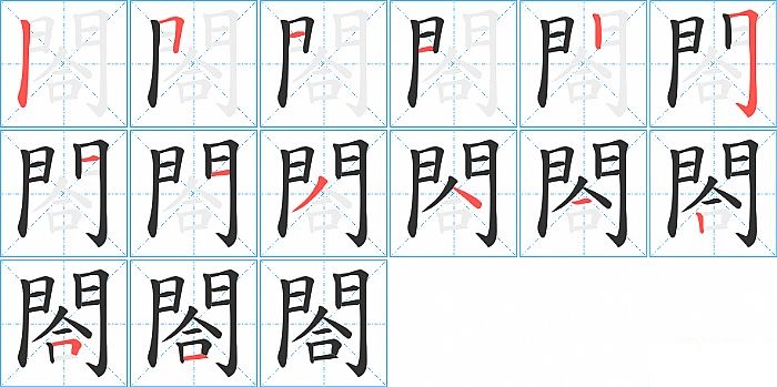 閤的笔顺分步演示图