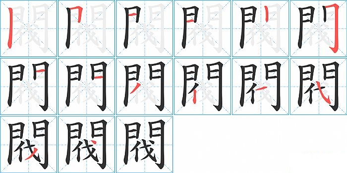 閥的笔顺分步演示图