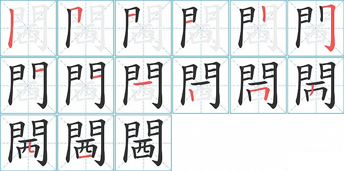 閪的笔顺分步演示图