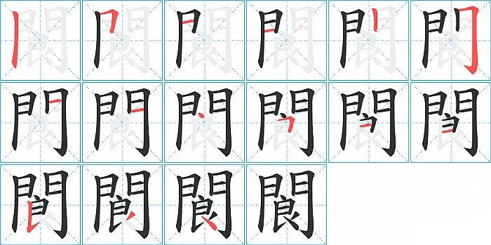 閬的笔顺分步演示图