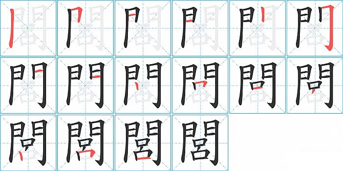 閭的笔顺分步演示图