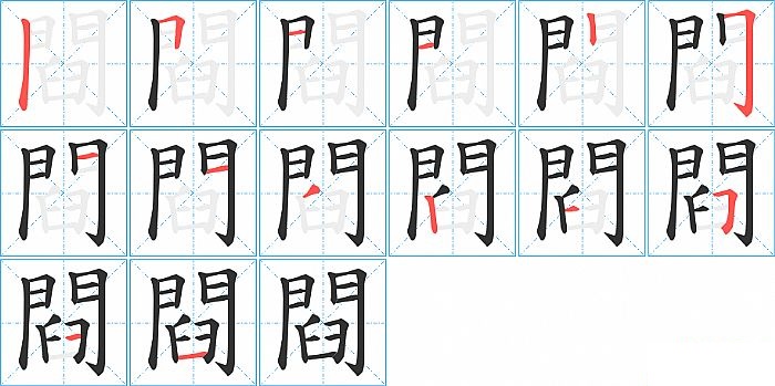 閰的笔顺分步演示图