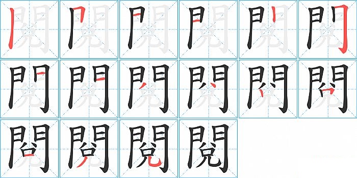 閱的笔顺分步演示图