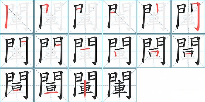 閳的笔顺分步演示图