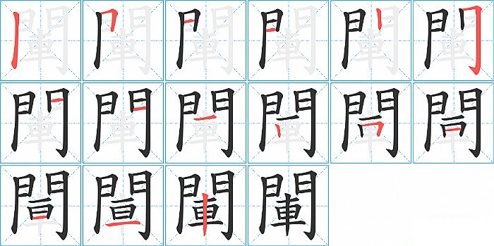 閳的笔顺分步演示图