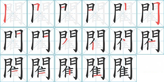 閵的笔顺分步演示图