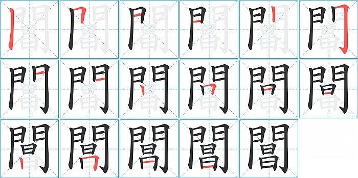 閶的笔顺分步演示图