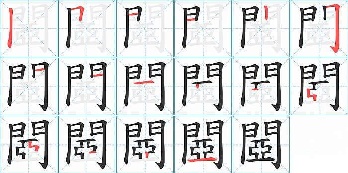 閸的笔顺分步演示图