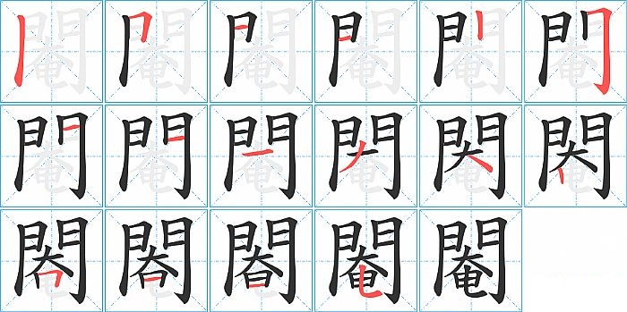 閹的笔顺分步演示图