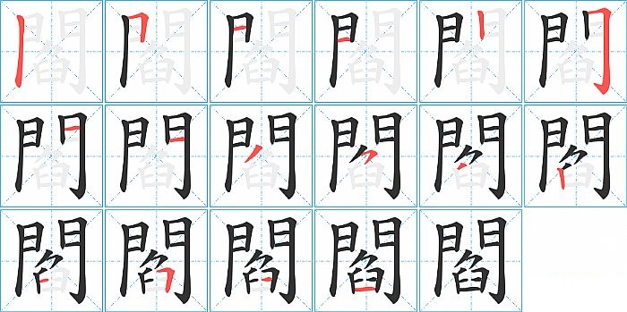 閻的笔顺分步演示图