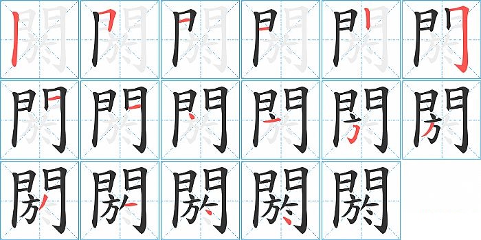 閼的笔顺分步演示图