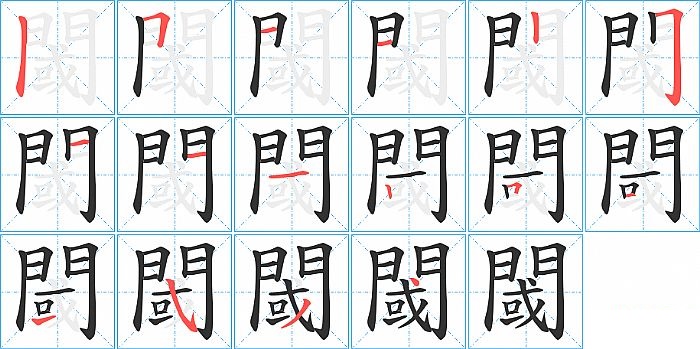 閾的笔顺分步演示图