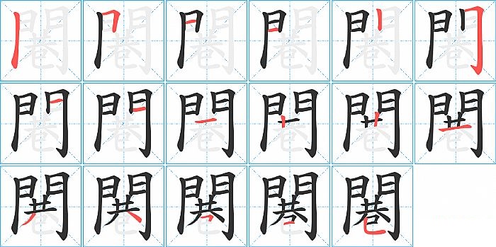 闀的笔顺分步演示图