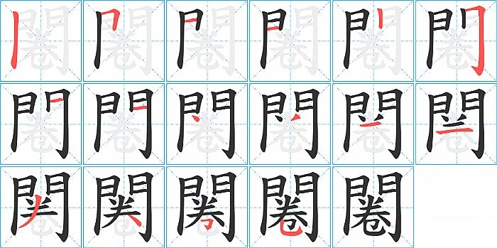 闂的笔顺分步演示图