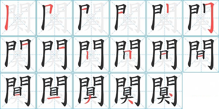 闃的笔顺分步演示图