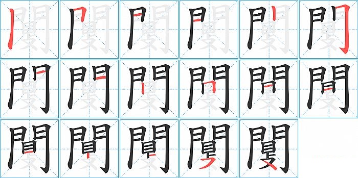 闅的笔顺分步演示图