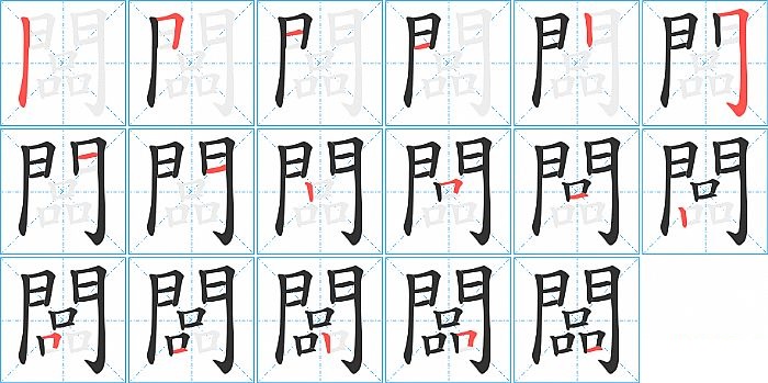 闆的笔顺分步演示图