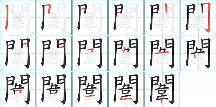 闈的笔顺分步演示图