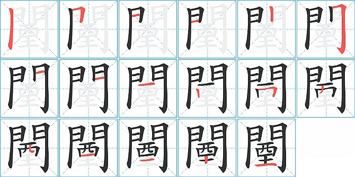 闉的笔顺分步演示图