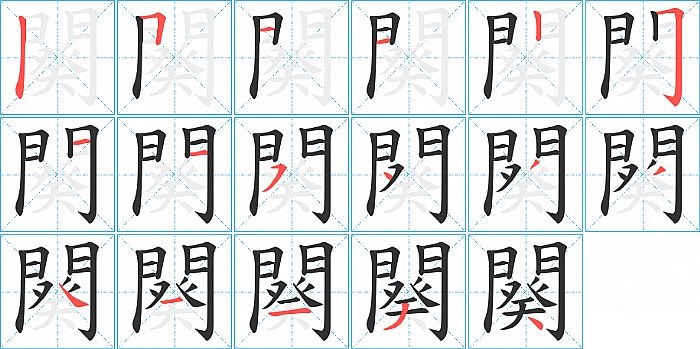 闋的笔顺分步演示图