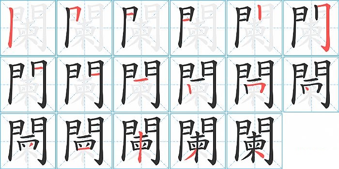 闌的笔顺分步演示图