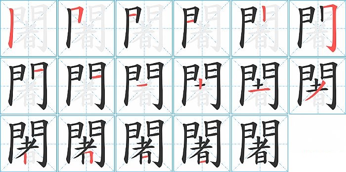 闍的笔顺分步演示图