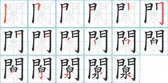 闎的笔顺分步演示图