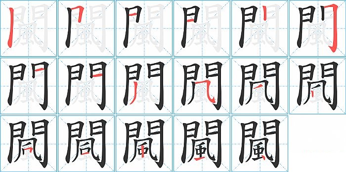 闏的笔顺分步演示图