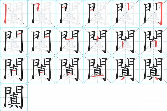 闐的笔顺分步演示图