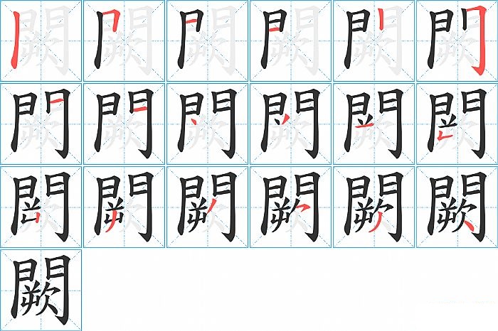 闕的笔顺分步演示图