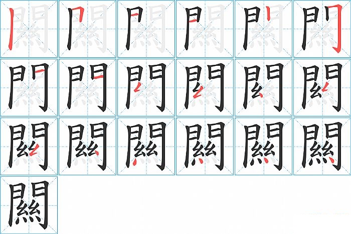 闗的笔顺分步演示图