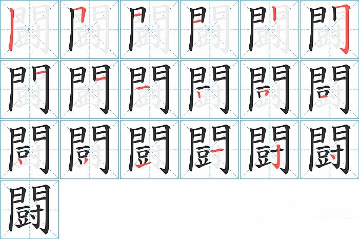 闘的笔顺分步演示图