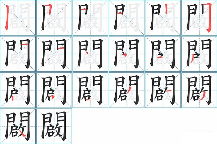 闙的笔顺分步演示图