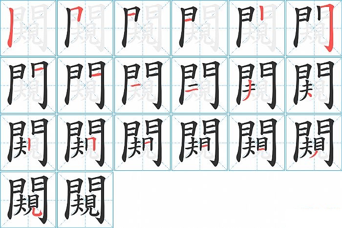 闚的笔顺分步演示图