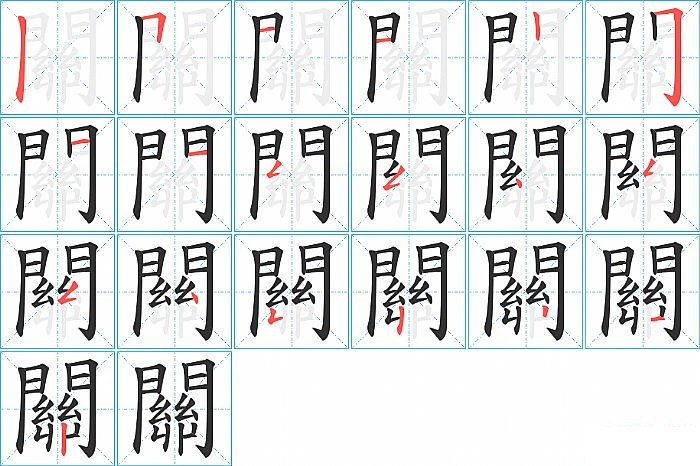 關的笔顺分步演示图