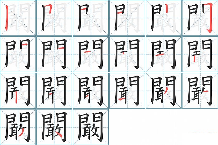 闞的笔顺分步演示图