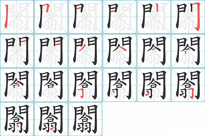 闟的笔顺分步演示图