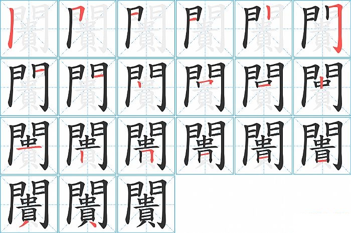 闠的笔顺分步演示图